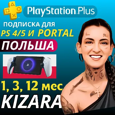 Подписка PS PLUS Premium для Ps 4/5 и PORTAL, ПОЛЬША - irongamers.ru