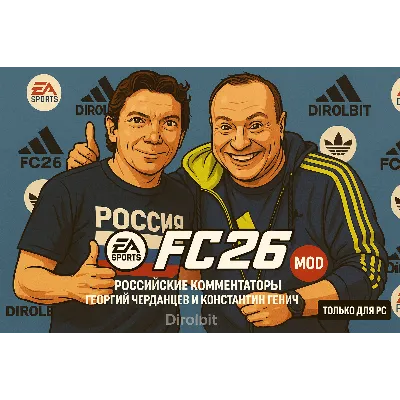 FC 26 Русские - Российские комментаторы рпл TU 1.6.6 - irongamers.ru