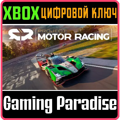 PROJECT MOTOR RACING XBOX SERIES S|X КЛЮЧ/КОД - irongamers.ru