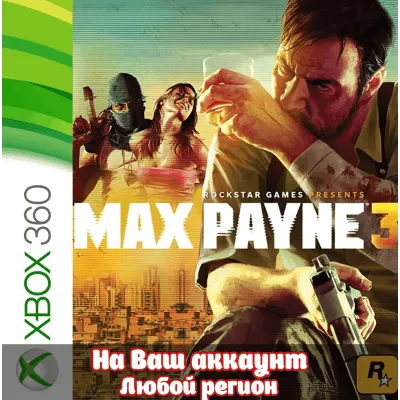 Max Payne 3 (XBOX | ЛЮБОЙ АККАУНТ) - irongamers.ru