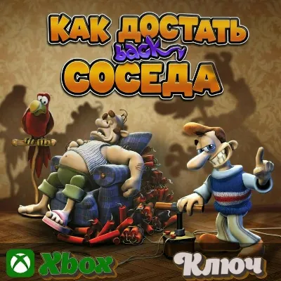 КАК ДОСТАТЬ СОСЕДА XBOX КЛЮЧ - irongamers.ru