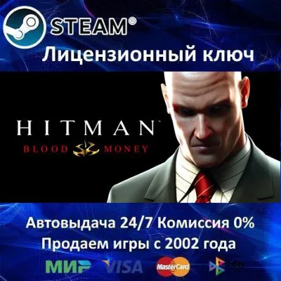 Hitman Blood Money / Другие Steam⭐Ключ Активации РФ+СНГ АКЦИЯ 0% Карты - irongamers.ru