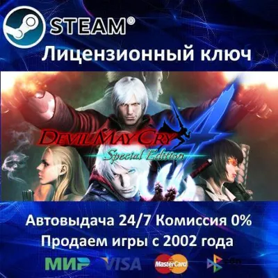 Devil May Cry 4 Special Edition Steam⭐Ключ Активации РФ+СНГ АКЦИЯ 0% Карты - irongamers.ru