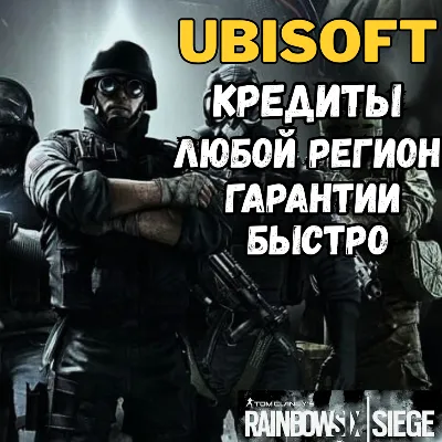 КРЕДИТЫ R6 UBISOFT ЛЮБОЙ РЕГИОН (PC) НЕ ХБОКС - irongamers.ru