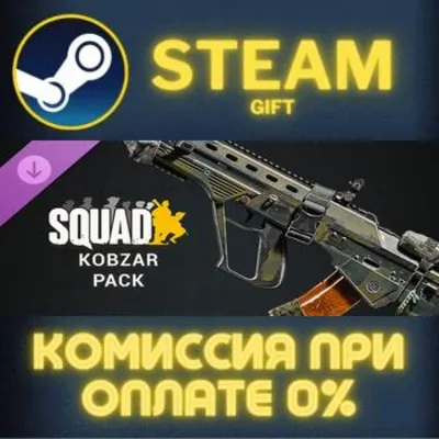 Squad Weapon Skins - Kobzar Pack СТИМ ПК ГИФТ ПОДАРОКА - irongamers.ru