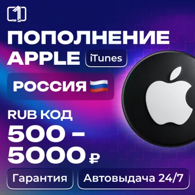 24/7 АВТО КОД ПОПОЛНЕНИЯ ITUNES РОССИЯ 500—9000 RUB - irongamers.ru