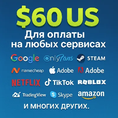 60$ US Для оплаты на любых сервисах. ЦЕНА USD - irongamers.ru