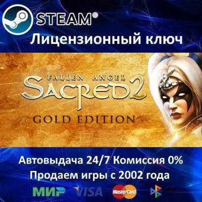 Sacred 2 Gold Edition Steam⭐Ключ Активации РФ+СНГ+МИР АКЦИЯ 0% Карты