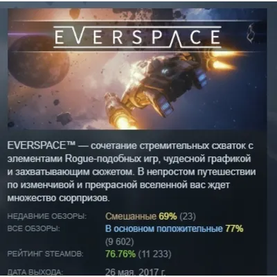 EVERSPACE АВТОДОСТАВКА STEAM GLOBAL МГНОВЕННО ЛИЦЕНЗИЯ - irongamers.ru