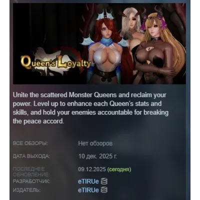 Queen&acute;s Loyalty АВТОДОСТАВКА STEAM GLOBAL МГНОВЕННО ЛИЦЕНЗИЯ - irongamers.ru