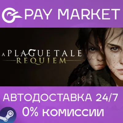 A Plague Tale: Requiem | АВТО | Россия Steam Gift - irongamers.ru
