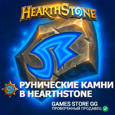 Hearthstone • Рунические Камни • KZ/UA/TR • BATTLE.NET - irongamers.ru
