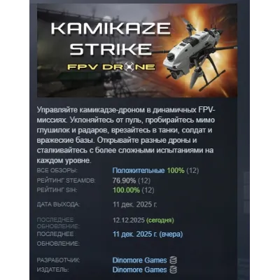 Kamikaze Strike: FPV Drone АВТОДОСТАВКА STEAM GLOBAL МГНОВЕННО ЛИЦЕНЗИЯ - irongamers.ru