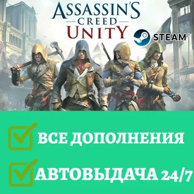 Assassin’s Creed Unity ВСЕ ДОПОЛНЕНИЯ | Steam - irongamers.ru