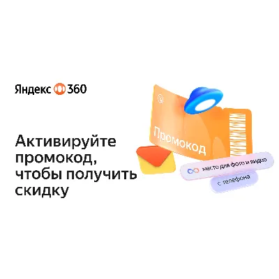 Яндекс 360 | Промокод, подписка на тарифы 200 Гб, 1-3 ТБ, Для Себя и Для Семьи. Диск. - irongamers.ru