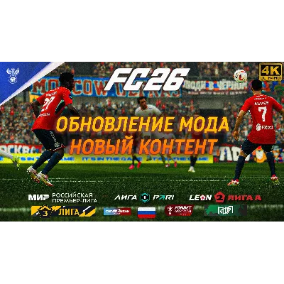 РПЛ ФНЛ ФНЛ 2 ФНЛ 3 EA FC 26 | ВСЕ РОССИЙСКИЕ ЛИГИ FC 26 | РОССИЙСКИЕ КОММЕНТАТОРЫ - irongamers.ru