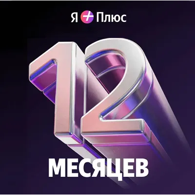 Промокод Я+ Плюс Мульти на 12 мес (для четверых) - irongamers.ru