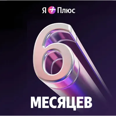 Промокод Я+ Плюс Мульти на 6 мес (для четверых) - irongamers.ru
