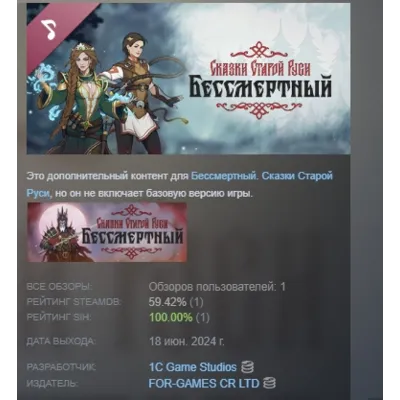 Бессмертный. Сказки Старой Руси саундтрек DLC STEAM - irongamers.ru