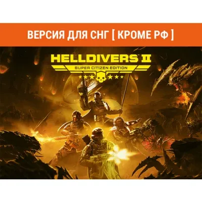 HELLDIVERS 2 SUPER CITIZEN ED. / Steam Ключ/CНГ БЕЗ РФ - irongamers.ru