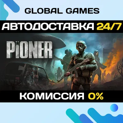 PIONER STEAM GIFT АВТОДОСТАВКА - irongamers.ru