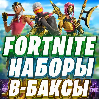 ФОРТНАЙТ НАБОР / В-БАКСЫ | ЛЮБОЙ РЕГИОН EPIC GAMES - irongamers.ru