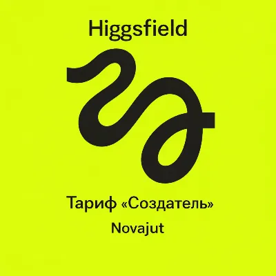 Higgsfield Стартовый/Плюс/Ультра аккаунт на 1 месяц - irongamers.ru