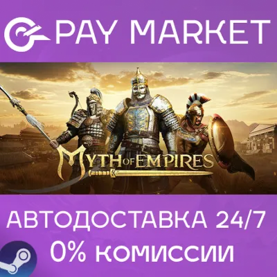 Myth of Empires | АВТОДОСТАВКА [UA/CN/IN Steam Gift] - irongamers.ru