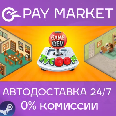 Game Dev Tycoon | АВТОДОСТАВКА [Россия Steam Gift] - irongamers.ru
