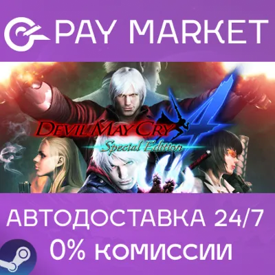 Devil May Cry 4 Special Edition| АВТОДОСТАВКА RU Gift - irongamers.ru
