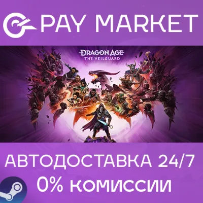 Dragon Age: The Veilguard| АВТОДОСТАВКА [UASteam Gift] - irongamers.ru