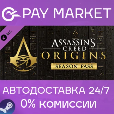 Assassin&acute;s Creed Origins - Season Pass | АВТО RU Steam - irongamers.ru