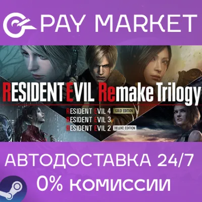 Resident Evil Remake Trilogy | АВТОДОСТАВКА RU Steam - irongamers.ru