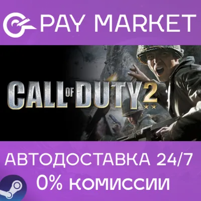 Call of Duty 2 (2005) | АВТОДОСТАВКА Steam gift Россия - irongamers.ru