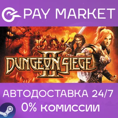 Dungeon Siege II (2)| АВТОДОСТАВКА[Россия Steam Gift] - irongamers.ru