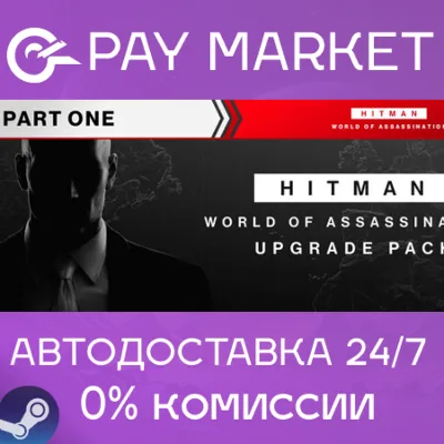 HITMAN World of Assassination Upgrade Pack |Steam АВТО - irongamers.ru