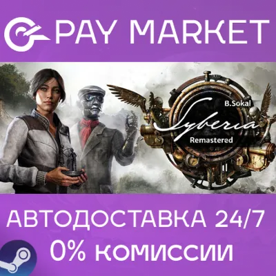Syberia - Remastered | АВТОДОСТАВКА [RU Steam Gift] - irongamers.ru