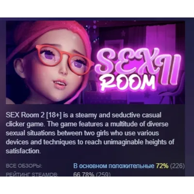 SEX Room 2 [18+] АВТОДОСТАВКА STEAM GLOBAL МГНОВЕННО ЛИЦЕНЗИЯ - irongamers.ru