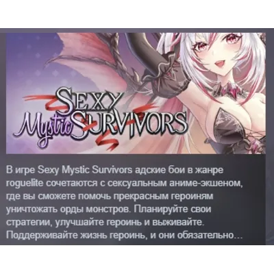 Sexy Mystic Survivors АВТОДОСТАВКА STEAM GLOBAL МГНОВЕННО ЛИЦЕНЗИЯ - irongamers.ru