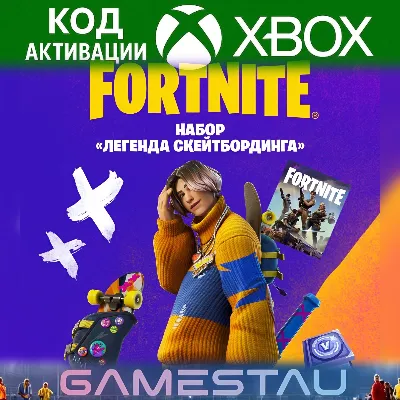 FORTNITE - Набор «Легенда скейтбординга» | XBOX | КЛЮЧ - irongamers.ru
