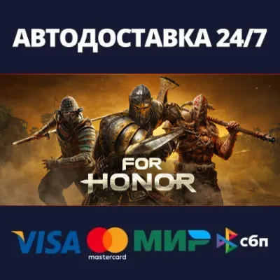 АВТОДОСТАВКА / For Honor / STEAM / РФ/СНГ + ВЫБОР РЕГИО - irongamers.ru