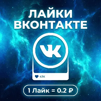 Лайки Вконтакте - irongamers.ru