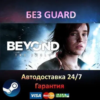 Beyond: Two Souls - Steam БЕЗ GUARD - irongamers.ru