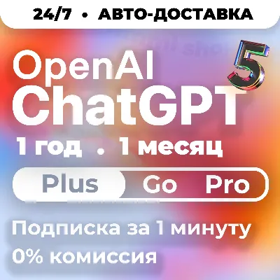 [24/7 АВТО] ChatGPT 6 PLUS | PRO X20| GO | CODEX 1 М ПОДПИСКА / ПРОДЛЕНИЕ / ЧАТ ГПТ - irongamers.ru