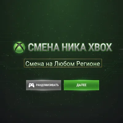 Смена Ника XBOX Смена Тега XBOX Изменить Тег XBOX - irongamers.ru