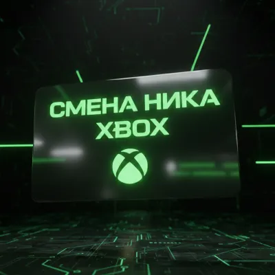 ИЗМЕНИТЬ НИК | СМЕНА ТЕГА XBOX - MICROSOFT - irongamers.ru