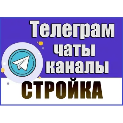 База 8800 Телеграм каналов и чатов Строительство 2026 г - irongamers.ru