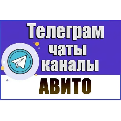 База 1700 чатов и каналов Telegram тематики Авито 2026 - irongamers.ru