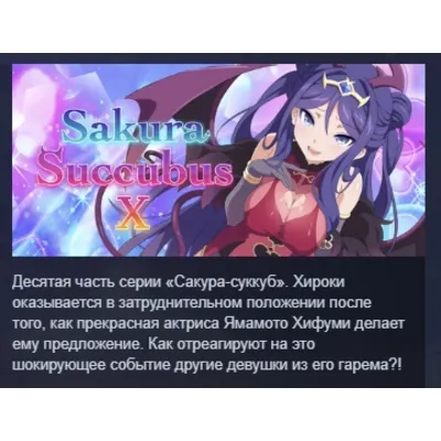 Sakura Succubus 10 АВТОДОСТАВКА STEAM GLOBAL МГНОВЕННО ЛИЦЕНЗИЯ - irongamers.ru