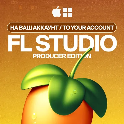 FL STUDIO 2026 [НА ВАШ АККАУНТ] ЛИЦЕНЗИЯ - irongamers.ru